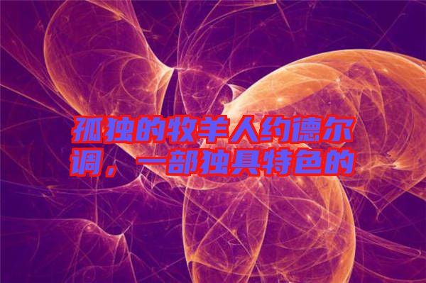 孤獨(dú)的牧羊人約德?tīng)栒{(diào)，一部獨(dú)具特色的