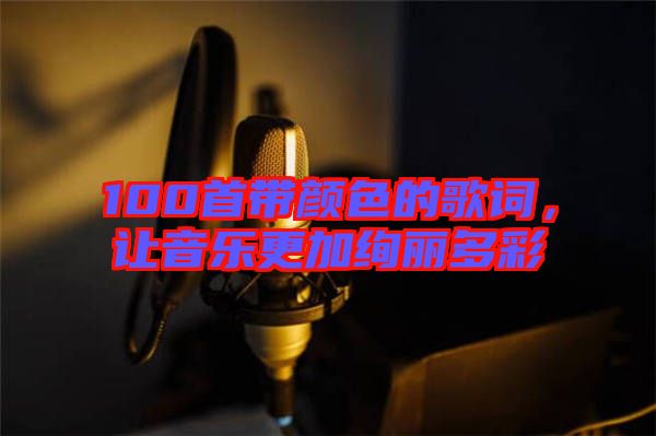 100首帶顏色的歌詞，讓音樂更加絢麗多彩