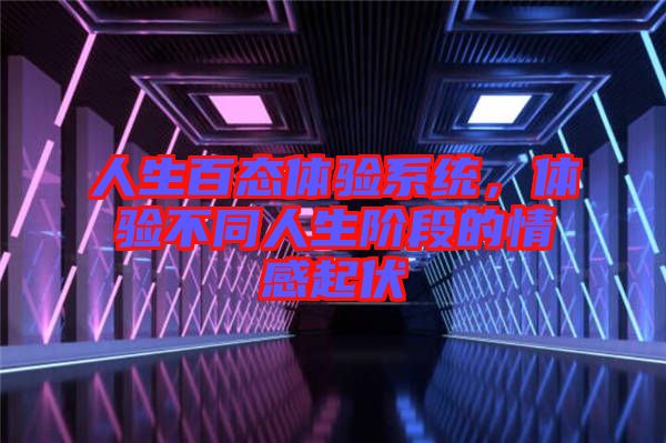 人生百態(tài)體驗(yàn)系統(tǒng)，體驗(yàn)不同人生階段的情感起伏