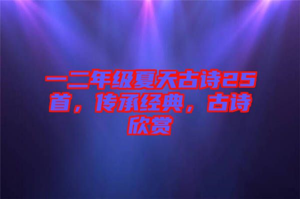 一二年級(jí)夏天古詩(shī)25首，傳承經(jīng)典，古詩(shī)欣賞