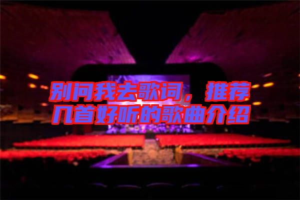 別問(wèn)我去歌詞，推薦幾首好聽(tīng)的歌曲介紹