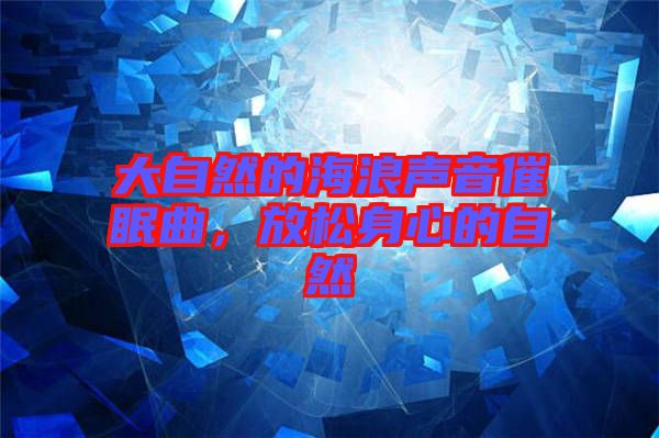 大自然的海浪聲音催眠曲，放松身心的自然