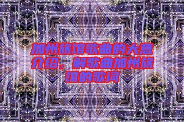 加州旅館歌曲的大意介紹，解歌曲加州旅館的歌詞