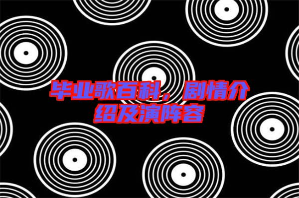 畢業(yè)歌百科，劇情介紹及演陣容