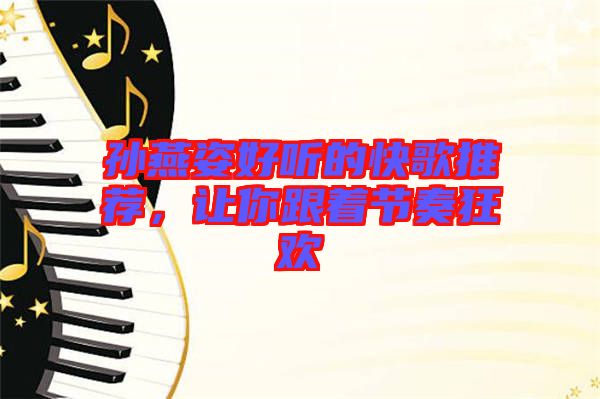 孫燕姿好聽的快歌推薦，讓你跟著節(jié)奏狂歡