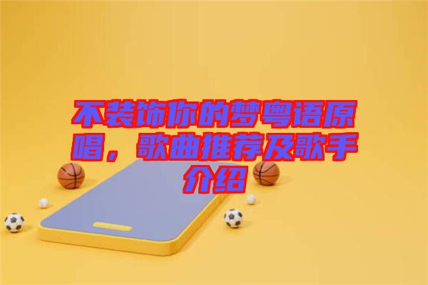 不裝飾你的夢(mèng)粵語原唱，歌曲推薦及歌手介紹