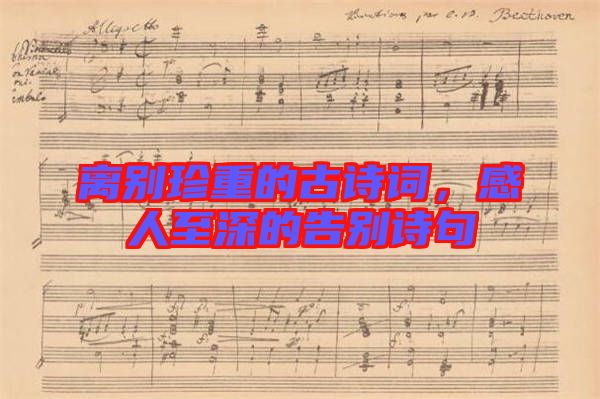 離別珍重的古詩詞，感人至深的告別詩句