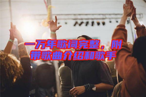 一萬年歌詞完整，附帶歌曲介紹和歌手