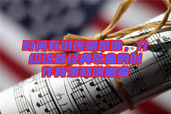 時間有淚原唱是誰，介紹這首經(jīng)典歌曲的創(chuàng)作背景和演唱者