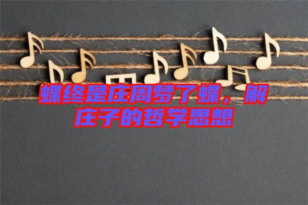 蝶終是莊周夢(mèng)了蝶，解莊子的哲學(xué)思想