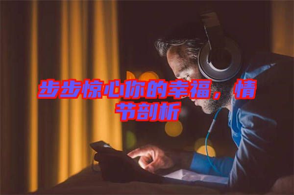 步步驚心你的幸福，情節(jié)剖析