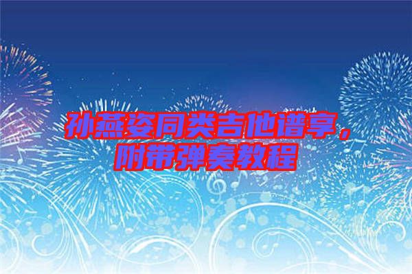孫燕姿同類(lèi)吉他譜享，附帶彈奏教程