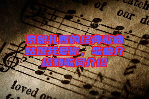 索朗扎西的經(jīng)典歌曲姑娘我愛你，歌曲介紹和歌詞介紹