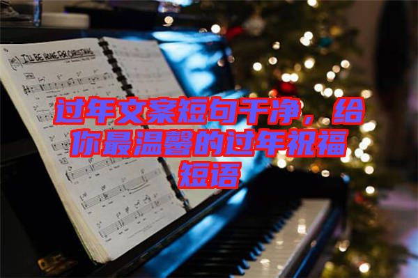過年文案短句干凈，給你最溫馨的過年祝福短語