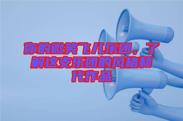 你的微笑飛兒樂團，了解這支樂團的風格和代作品