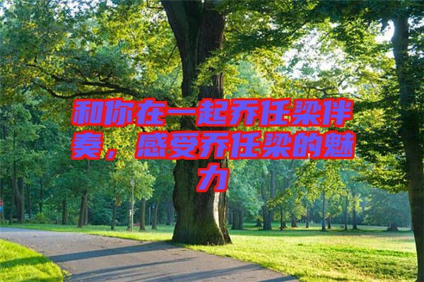 和你在一起喬任梁伴奏，感受喬任梁的魅力
