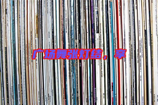 廣場舞張燈結，享
