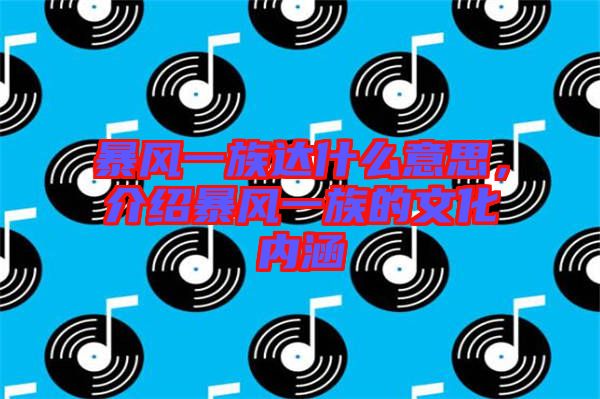 暴風一族達什么意思，介紹暴風一族的文化內(nèi)涵