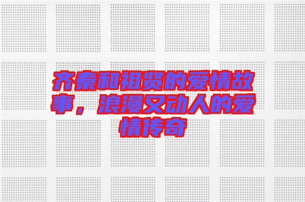 齊秦和祖賢的愛情故事，浪漫又動(dòng)人的愛情傳奇
