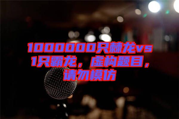 1000000只棘龍vs1只霸龍，虛構(gòu)題目，請勿模仿
