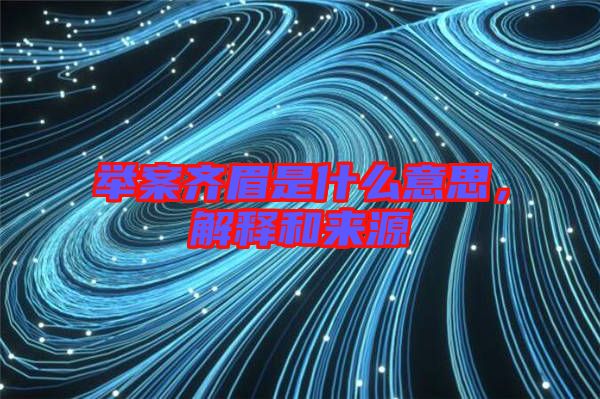 舉案齊眉是什么意思，解釋和來源
