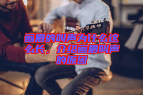 畫眉的叫聲為什么這么長(zhǎng)，介紹畫眉叫聲的原因