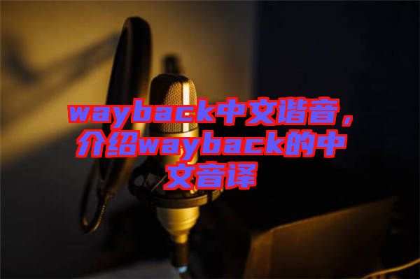 wayback中文諧音，介紹wayback的中文音譯