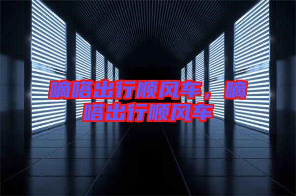 嘀嗒出行順風(fēng)車，嘀嗒出行順風(fēng)車