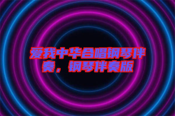 愛我中華合唱鋼琴伴奏，鋼琴伴奏版