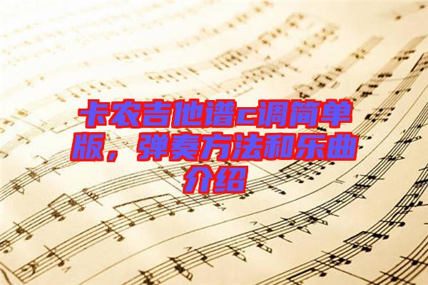卡農(nóng)吉他譜c調(diào)簡單版，彈奏方法和樂曲介紹