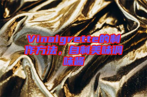 Vinaigrette的制作方法，自制美味調(diào)味醬