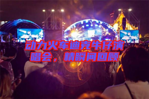 動(dòng)力火車迪克牛仔演唱會(huì)，精瞬間回顧