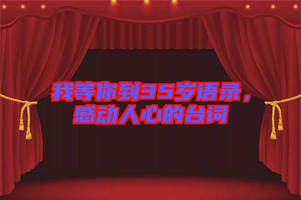 我等你到35歲語錄，感動人心的臺詞