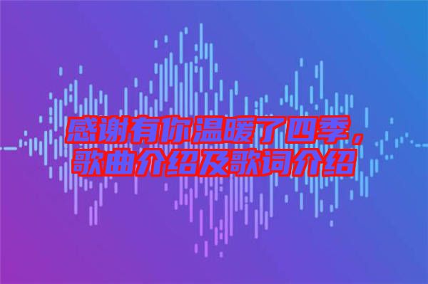感謝有你溫暖了四季，歌曲介紹及歌詞介紹