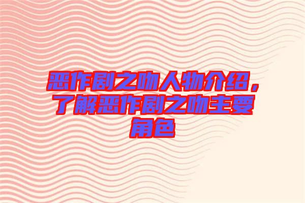 惡作劇之吻人物介紹，了解惡作劇之吻主要角色