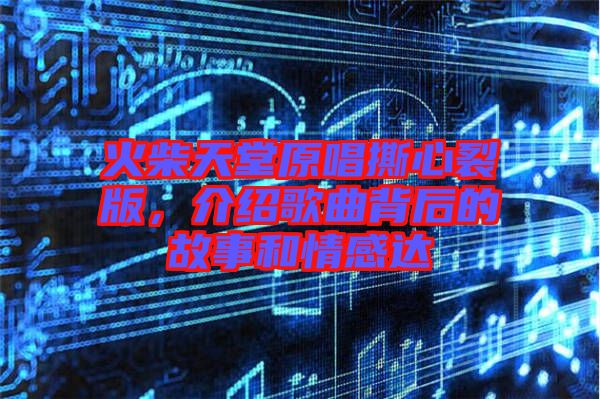 火柴天堂原唱撕心裂版，介紹歌曲背后的故事和情感達(dá)