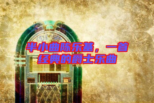 半小曲陳樂基，一首經典的爵士樂曲