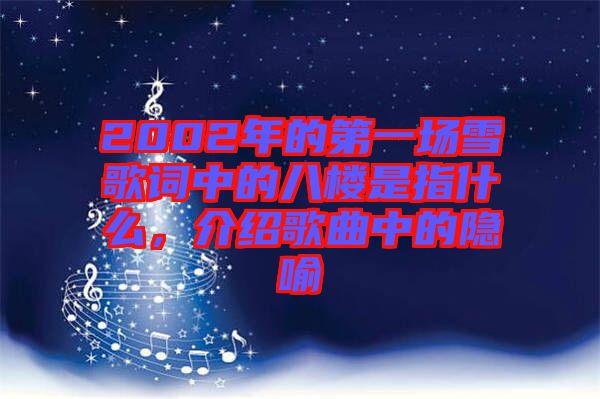2002年的第一場雪歌詞中的八樓是指什么，介紹歌曲中的隱喻