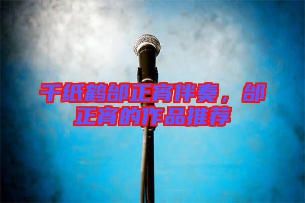 千紙鶴邰正宵伴奏，邰正宵的作品推薦