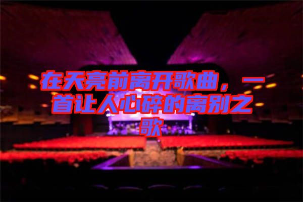 在天亮前離開歌曲，一首讓人心碎的離別之歌