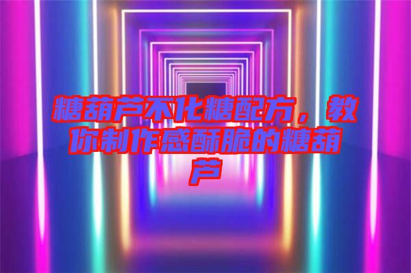 糖葫蘆不化糖配方，教你制作感酥脆的糖葫蘆