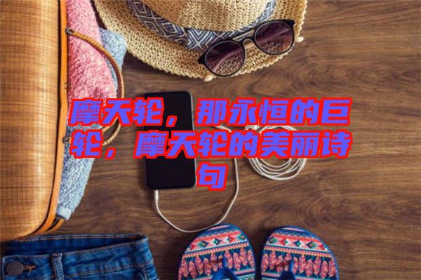 摩天輪，那永恒的巨輪，摩天輪的美麗詩(shī)句