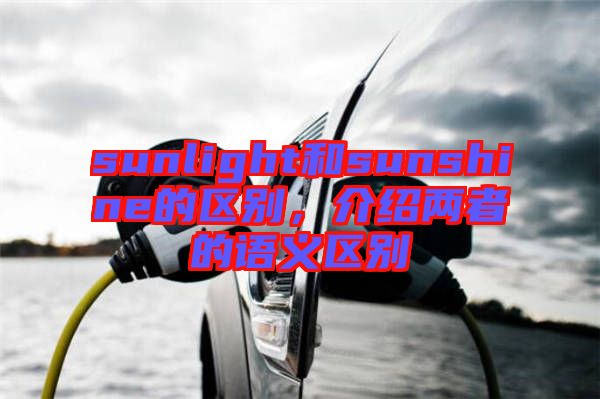 sunlight和sunshine的區(qū)別，介紹兩者的語(yǔ)義區(qū)別