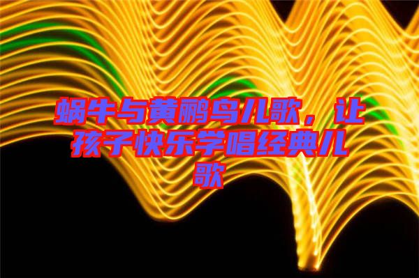 蝸牛與黃鸝鳥(niǎo)兒歌，讓孩子快樂(lè)學(xué)唱經(jīng)典兒歌