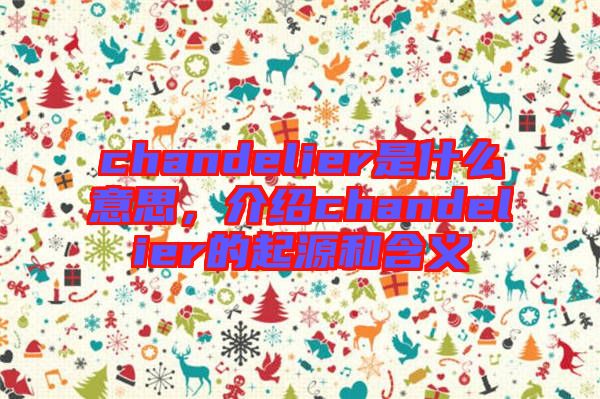 chandelier是什么意思，介紹chandelier的起源和含義