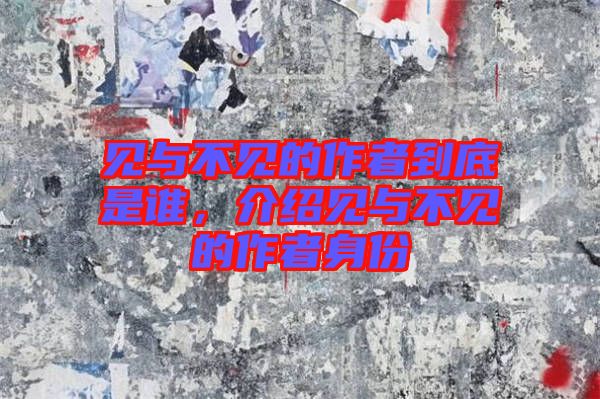 見與不見的作者到底是誰，介紹見與不見的作者身份