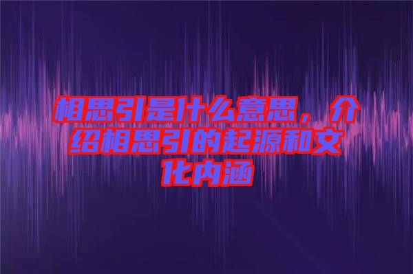 相思引是什么意思，介紹相思引的起源和文化內(nèi)涵