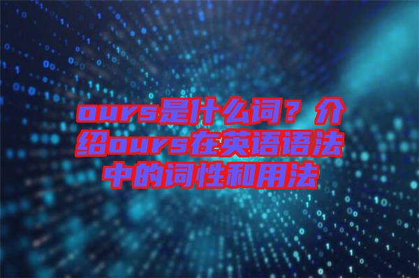 ours是什么詞？介紹ours在英語語法中的詞性和用法