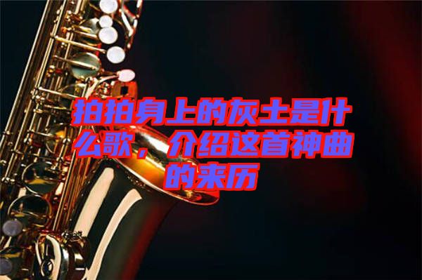 拍拍身上的灰土是什么歌，介紹這首神曲的來(lái)歷