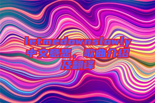 letmedownslowly中文意思，歌曲介紹及翻譯